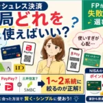 キャッシュレス決済は何を使えばいい？クレジットカード・QRコード決済・NISAクレカ積立をFPが解説