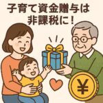 親から子への贈与で子育て費用をサポートするイメージイラスト（家族とお金、教育費の支援）