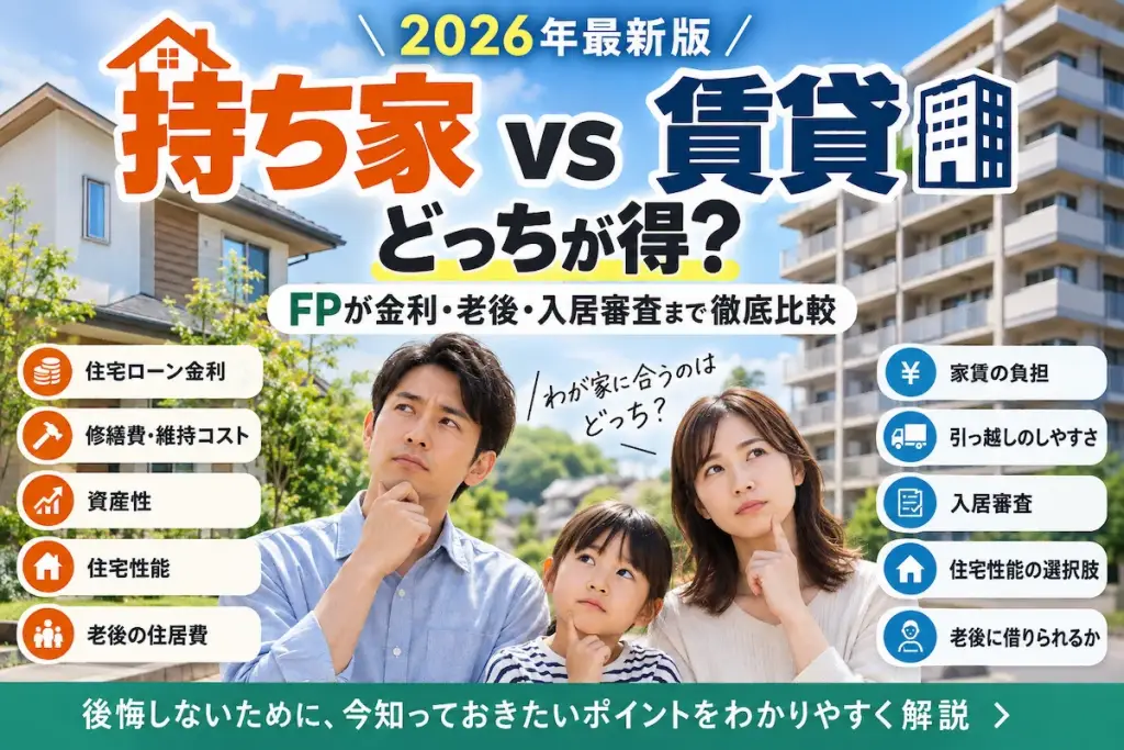 持ち家と賃貸どちらが得かを比較するアイキャッチ画像。住宅ローン金利・修繕費・資産性・住宅性能・老後の住居費・家賃負担・引っ越しのしやすさ・入居審査・住宅性能の選択肢・老後に借りられるかの項目を示す