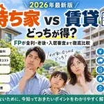 持ち家と賃貸どちらが得かを比較するアイキャッチ画像。住宅ローン金利・修繕費・資産性・住宅性能・老後の住居費・家賃負担・引っ越しのしやすさ・入居審査・住宅性能の選択肢・老後に借りられるかの項目を示す