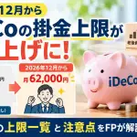 2026年12月からiDeCoの掛金上限が引き上げ（会社員・企業年金なしは月23,000円→62,000円）
