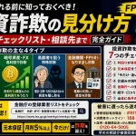 SNS投資詐欺、暗号資産詐欺、高齢者を狙う特殊詐欺、金融機関なりすまし詐欺などの代表的な手口と、投資詐欺を見分ける7つのチェックポイントを解説するイメージ。