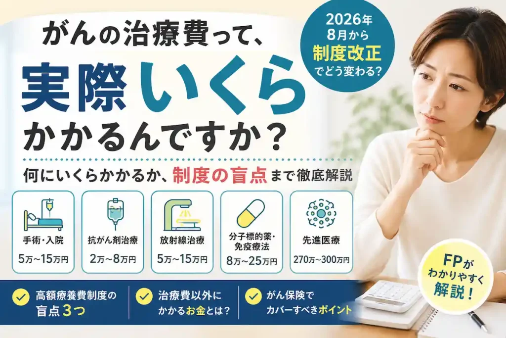 がん治療費はいくらかかる？高額療養費制度や2026年制度改正、治療法別の自己負担額を解説するイメージ