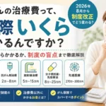 がん治療費はいくらかかる？高額療養費制度や2026年制度改正、治療法別の自己負担額を解説するイメージ