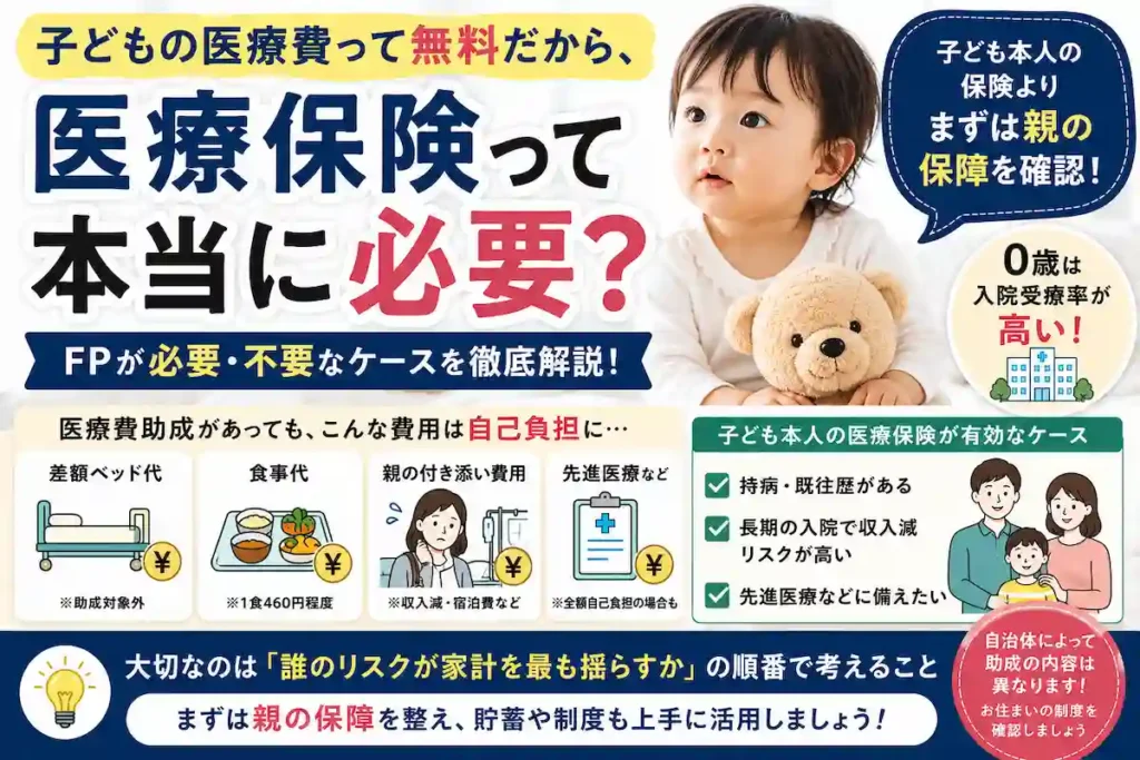 子どもの医療保険は必要？医療費助成制度や加入すべきケース・不要なケースをFPがわかりやすく解説