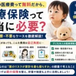 子どもの医療保険は必要？医療費助成制度や加入すべきケース・不要なケースをFPがわかりやすく解説