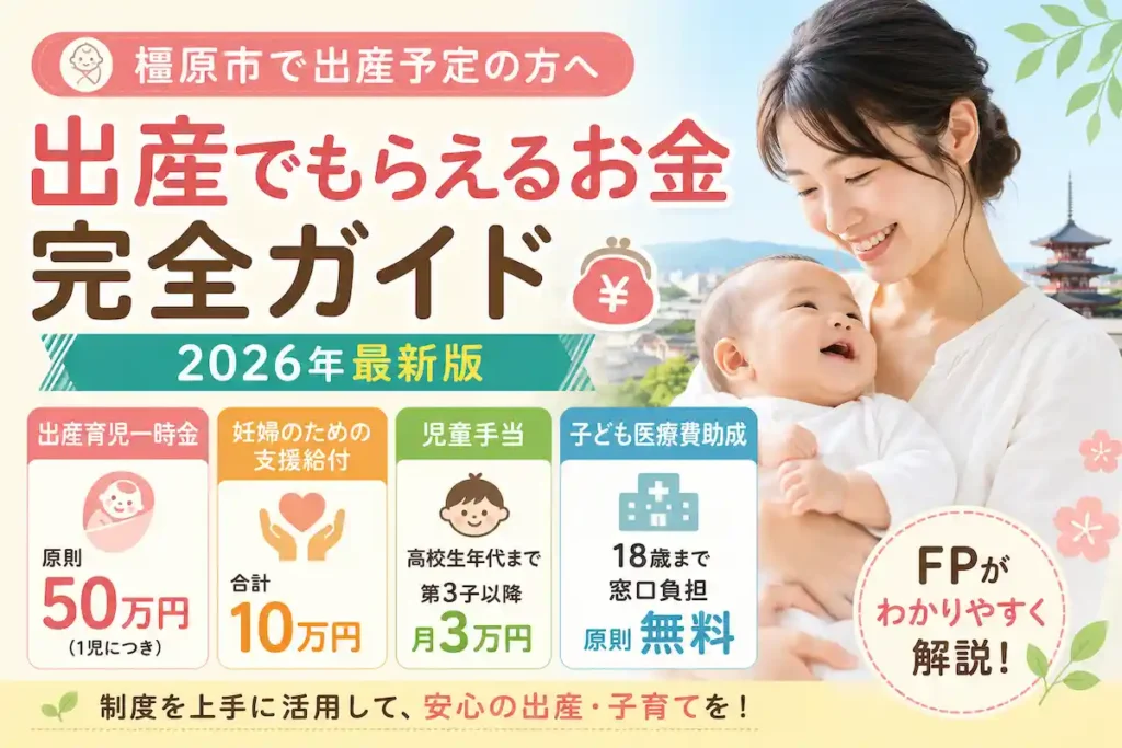 橿原市で出産でもらえるお金を解説する2026年版ガイド。出産育児一時金、妊婦のための支援給付、児童手当、子ども医療費助成を紹介