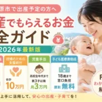 橿原市で出産でもらえるお金を解説する2026年版ガイド。出産育児一時金、妊婦のための支援給付、児童手当、子ども医療費助成を紹介