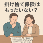 保険証券と家計の資料を前に、「掛け捨てってもったいないのかな…」と悩む男女（親世代）を描いた落ち着いた配色のイラスト