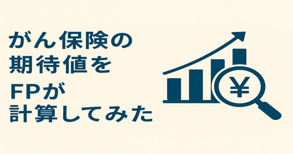 がん保険の期待値をFPが数字で解説することをイメージしたシンプルな日本語デザイン。安心感と合理性を表現。