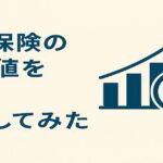 がん保険の期待値をFPが数字で解説することをイメージしたシンプルな日本語デザイン。安心感と合理性を表現。