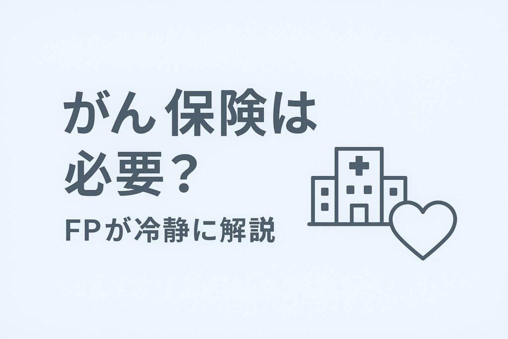 がん保険は必要か？FPが冷静に解説」というメッセージと、病院とハート型の医療アイコンが描かれたシンプルな日本語のデジタルグラフィック