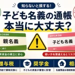 子ども名義の通帳にお年玉や児童手当を積み立てる際の注意点を解説するイメージ。贈与税や奨学金審査、相続時の名義預金リスクについて親名義との違いを比較している。