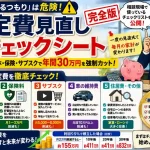 固定費見直しチェックシート完全版のイメージ。通信費、保険料、サブスク、車の維持費、住居費を項目別に点検し、無理な節約ではなく家計改善とNISAによる資産形成を目指す方法を解説。