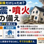 火災保険と地震保険の補償範囲の違いを図解したアイキャッチ。火災保険は火災・風災・水災・盗難などを補償し、地震・噴火・津波による損害は地震保険が補償することを示している