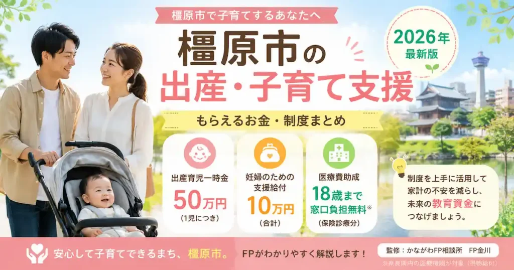 橿原市の出産・子育て支援制度2026年版のイメージ。出産育児一時金や児童手当、医療費助成を紹介