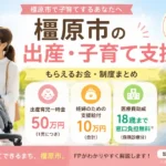橿原市の出産・子育て支援制度2026年版のイメージ。出産育児一時金や児童手当、医療費助成を紹介