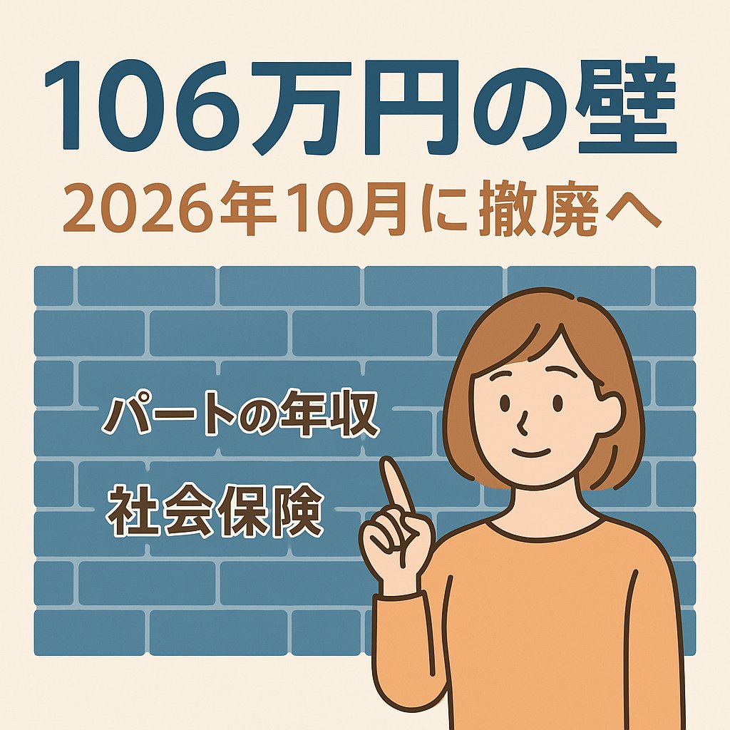 「106万円の壁が2026年10月に撤廃されることを知らせるイラスト。パート年収や社会保険の制度変更を解説する女性キャラクター付き。」