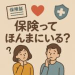 「保険ってほんまにいる？」と悩んでいる男女のイラストと、ハートや保険証券、医療シールドのカジュアルなアイキャッチ画像。