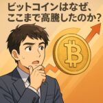 スーツ姿の若い男性がビットコイン価格の急上昇に驚きながら考え込んでいるアニメ調イラスト。背景にはビットコインのシンボルと上昇する矢印。