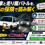夜の峠を走るデフォルメされた旧車を背景に、イニシャルDの世界を現実の自動車保険制度で読み解くイメージ。藤原家のAE86や走り屋バトルと、年齢条件・本人限定・競争行為免責などの保険の仕組みを解説する空想おかねシリーズ。