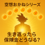 七つのオレンジ色の球が1〜7つ星で順に弧を描いて浮かぶ。中央には逆立つ髪と武道着風シルエットの人物が黄金の光に包まれて立つ。上部に「空想おかねシリーズ」、下部に「生き返ったら保険金どうなる？」の文字。SNS向け正方形構図。空想おかねシリーズ