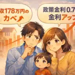 2025年の「年収178万円の壁」と日銀の利上げについて、30代子育て夫婦が家計への影響を話し合っている様子を描いたイラスト