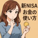 新NISAでお金の使い方に悩む30代女性がコインを手に考え込んでいる様子を描いたイラスト。投資だけでなくお金の使い道のバランスを考えるイメージ。