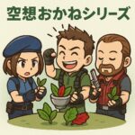 空想おかねシリーズ用のアイキャッチ。バイオハザードの洋館で、SD化されたクリスとジル、バリーがハーブを調合しているコミカルなシーンで、FPがゲーム世界から保険と賠償リスクを解説する記事のイメージ。