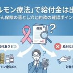 ホルモン療法」で給付金は出る？がん保険の落とし穴と約款の確認ポイント。FPが給付あり・なしの分岐を図解。