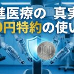 高須院長のダヴィンチ手術と先進医療特約の真実を解説するアイキャッチ画像。100円玉と守りの盾、最新のロボット手術アームの背景。