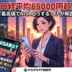 日経平均株価が6万5000円を超えた過去最高値圏でのNISA投資戦略を解説するアイキャッチ画像。スマートフォンを持つビジネスパーソンと、NISA積立の好調を示す株価チャートのイメージ。