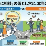 ハウスメーカー提携FPと独立系FPの比較図。利益相反のない中立な立場での資金計画と、宅建士の視点による物件選定の重要性を解説するイラスト。