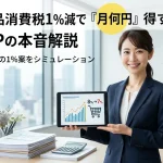 食料品の消費税1%減による家計への影響をシミュレーションする女性FPのイメージ