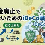 退職金廃止による給与上乗せの税金リスクと、退職所得控除をフル活用するiDeCo戦略を解説するFPのイラスト