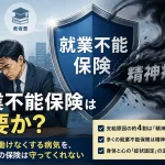 就業不能保険は必要か？を問うアイキャッチ。頭を抱える男性と精神疾患のリスクを示す黒い影のイラスト。