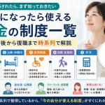 がんになったら使えるお金の制度一覧｜高額療養費・傷病手当金・障害年金・医療費控除を時系列で解説
