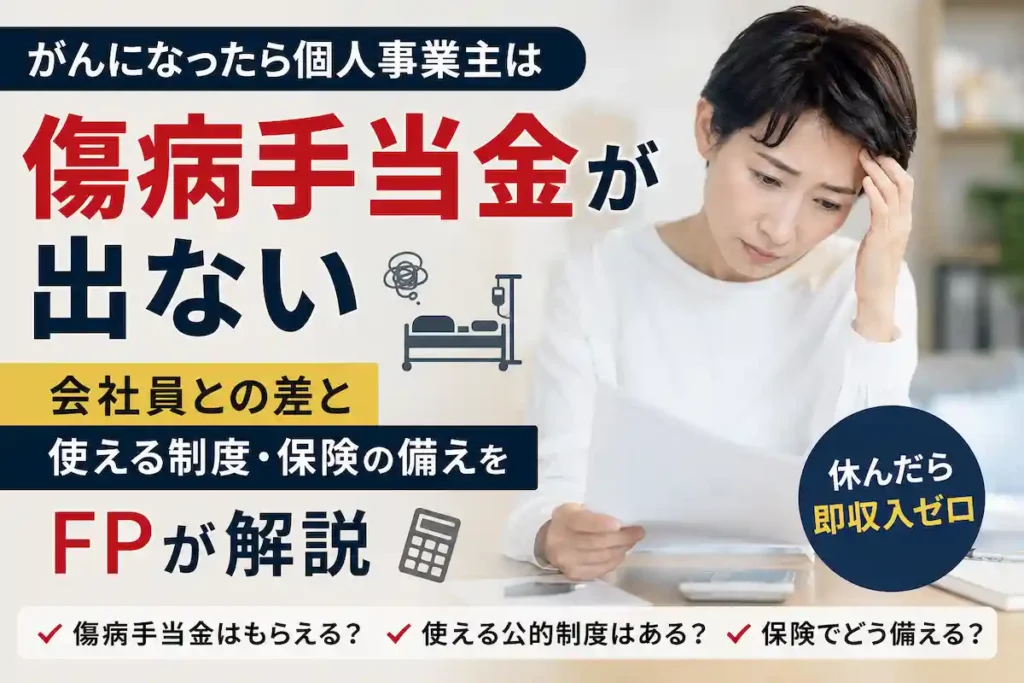がんになった個人事業主には傷病手当金がないことや、使える公的制度・保険の備えについて解説するイメージ