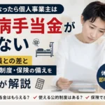 がんになった個人事業主には傷病手当金がないことや、使える公的制度・保険の備えについて解説するイメージ