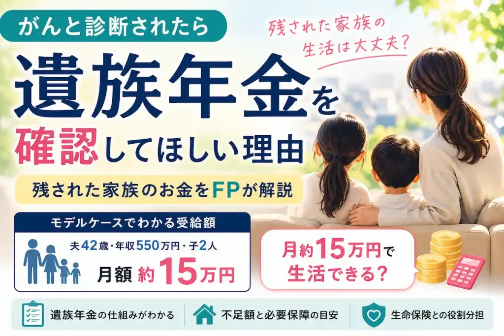 がんと診断されたら遺族年金を確認してほしい理由|残された家族のお金をFPが解説