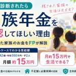 がんと診断されたら遺族年金を確認してほしい理由｜残された家族のお金をFPが解説