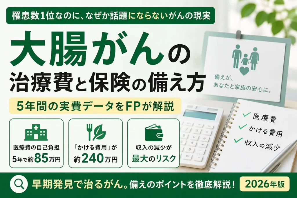 大腸がんの治療費と保険の備え方｜5年間の実費データをFPが解説