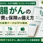大腸がんの治療費と保険の備え方｜5年間の実費データをFPが解説