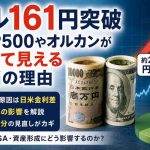 ドル161円突破による円安の影響を解説するイメージ。S&P500やオルカンの評価額上昇、家計への影響、日米金利差を表現したアイキャッチ画像