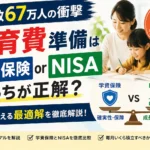出生数67万人時代の教育費準備について、学資保険とNISAつみたて投資枠を比較し、それぞれの特徴や活用方法を解説するイメージ画像