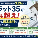 フラット35が3％を超えた2026年6月の住宅ローン事情を解説。固定金利と変動金利の違い、固定を選ぶべき人の特徴、子育てプラス制度についてFPが解説するアイキャッチ画像。