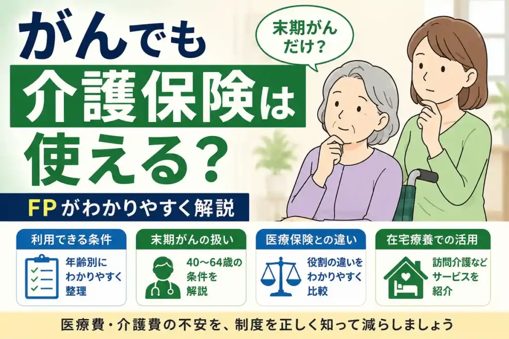 がん患者は介護保険を利用できる？65歳以上と40〜64歳の条件や末期がんとの違いを解説するアイキャッチ画像