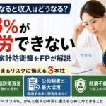 がん診断後の収入減少リスクと就労継続の現実、傷病手当金や就業不能保険による家計防衛策を解説するイメージ画像