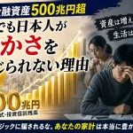 家計金融資産500兆円超の一方で、物価高や社会保険料負担により豊かさを実感できない日本の家計をイメージしたアイキャッチ画像