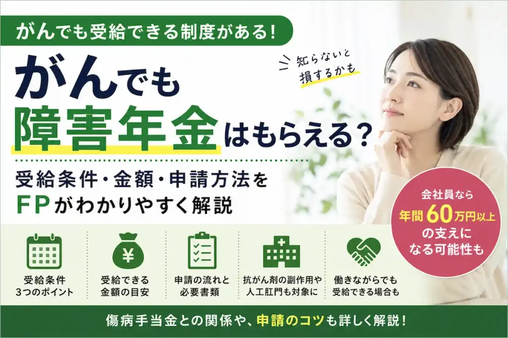 がんでも障害年金を受給できる可能性があることを解説するFP監修の記事アイキャッチ画像